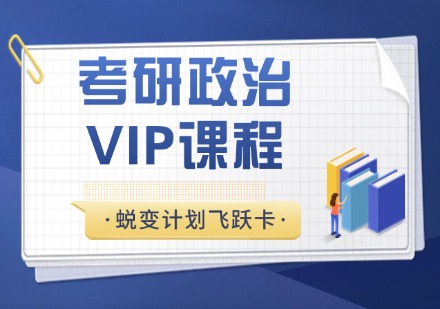 杭州考研政治蜕变计划飞跃卡VIP课程